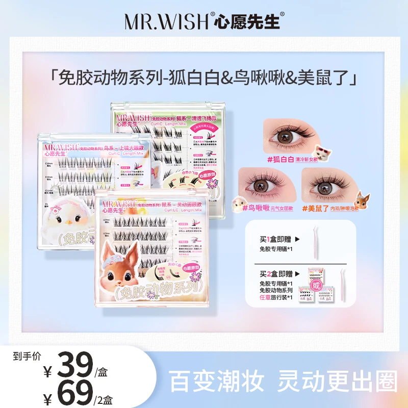 Mr.wish/心愿先生免胶动物美鼠了+狐白白+鸟啾啾LC翘假睫毛DB-w