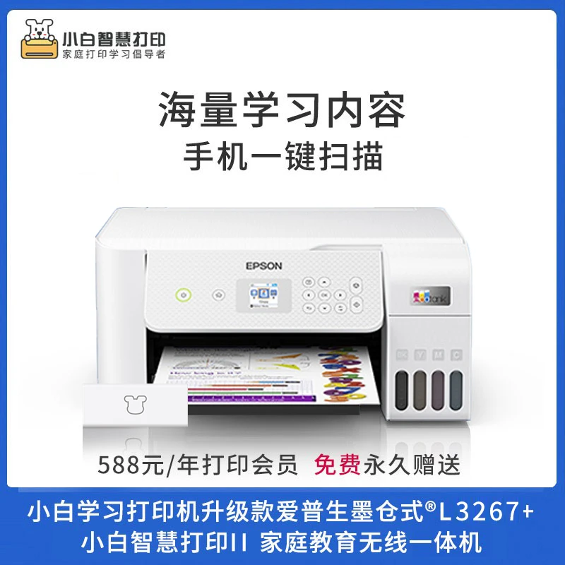Epson/爱普生L3267+小白智慧II家用学习适配无线打印机一体机彩色