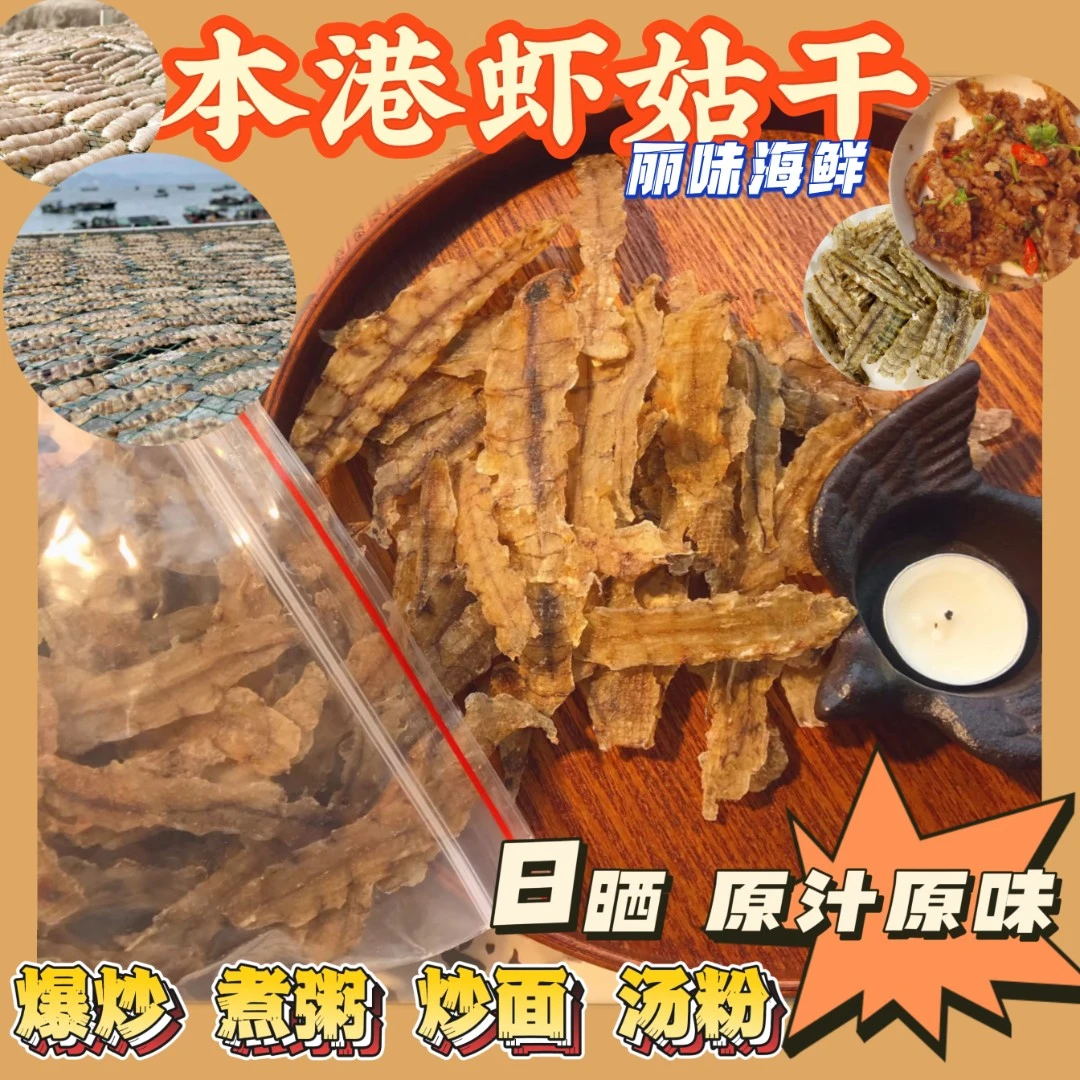 汕尾马宫本港虾姑干皮皮虾干 浅海小渔船人家自晒，纯天然无添加