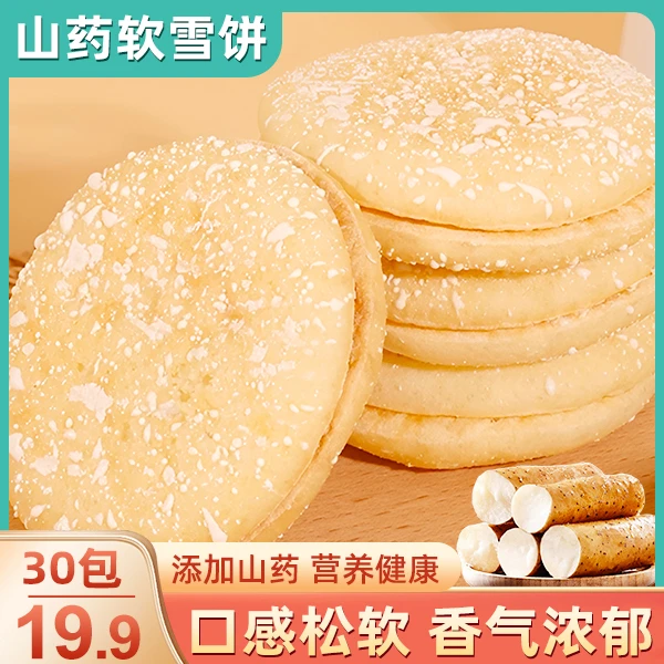 【19.9元抢30包】山药软雪饼 松软微甜 营养美味 17g/包