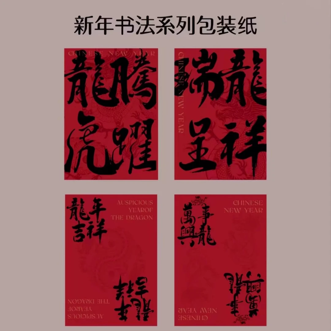 【优艺】龙年新款国风书法纸包装纸海报纸鲜花包装材料礼品花束包装