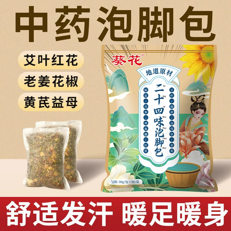 葵花【二十四味半打粉半药材】大包装足浴包家用护足排疲养生馆同款