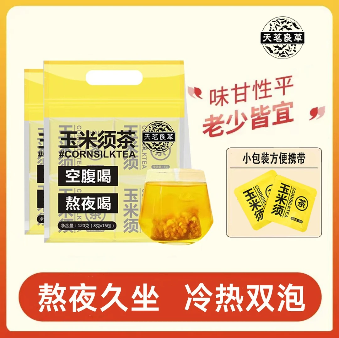 天茗良草【15小包】玉米须茶 冲泡茶独立包装袋泡茶小包耐泡熬夜
