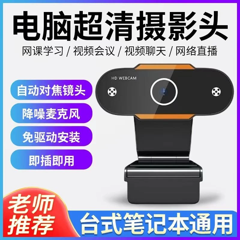 高清1080P外置摄像头电脑台式机摄影网课上课专用笔记usb即插即用