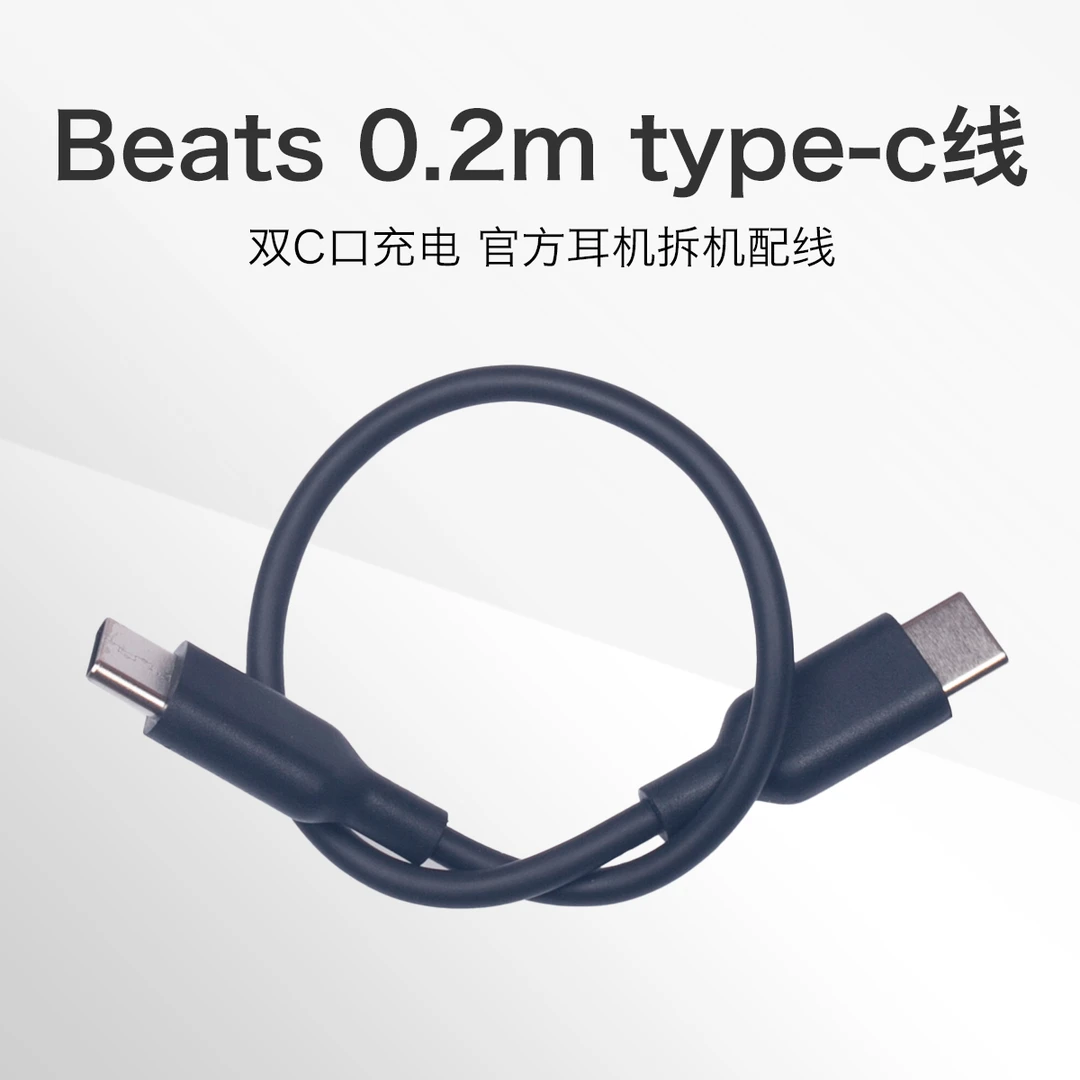 95新 BEATS beats 20cm 双type-C线  双C短线 充电数据线