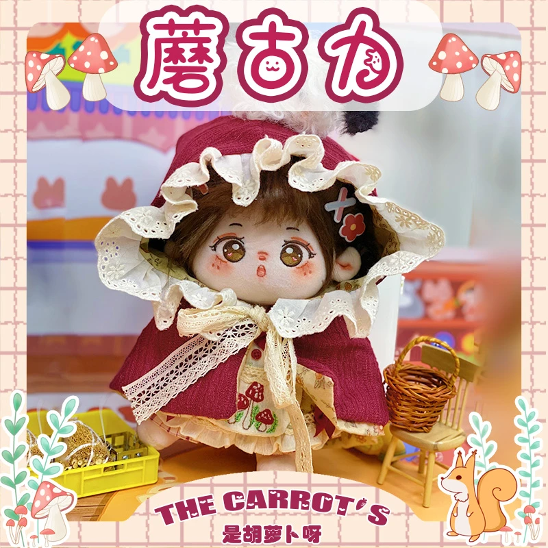 现货蘑古力棉花娃娃衣服20cm小红帽女正版玩偶公仔毛绒玩具可爱