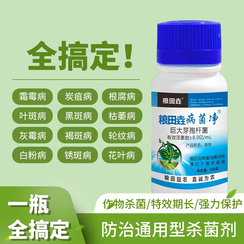 新型病菌净液体微生物菌剂植物肥料灰霉病霜霉病白粉病通用型喷施