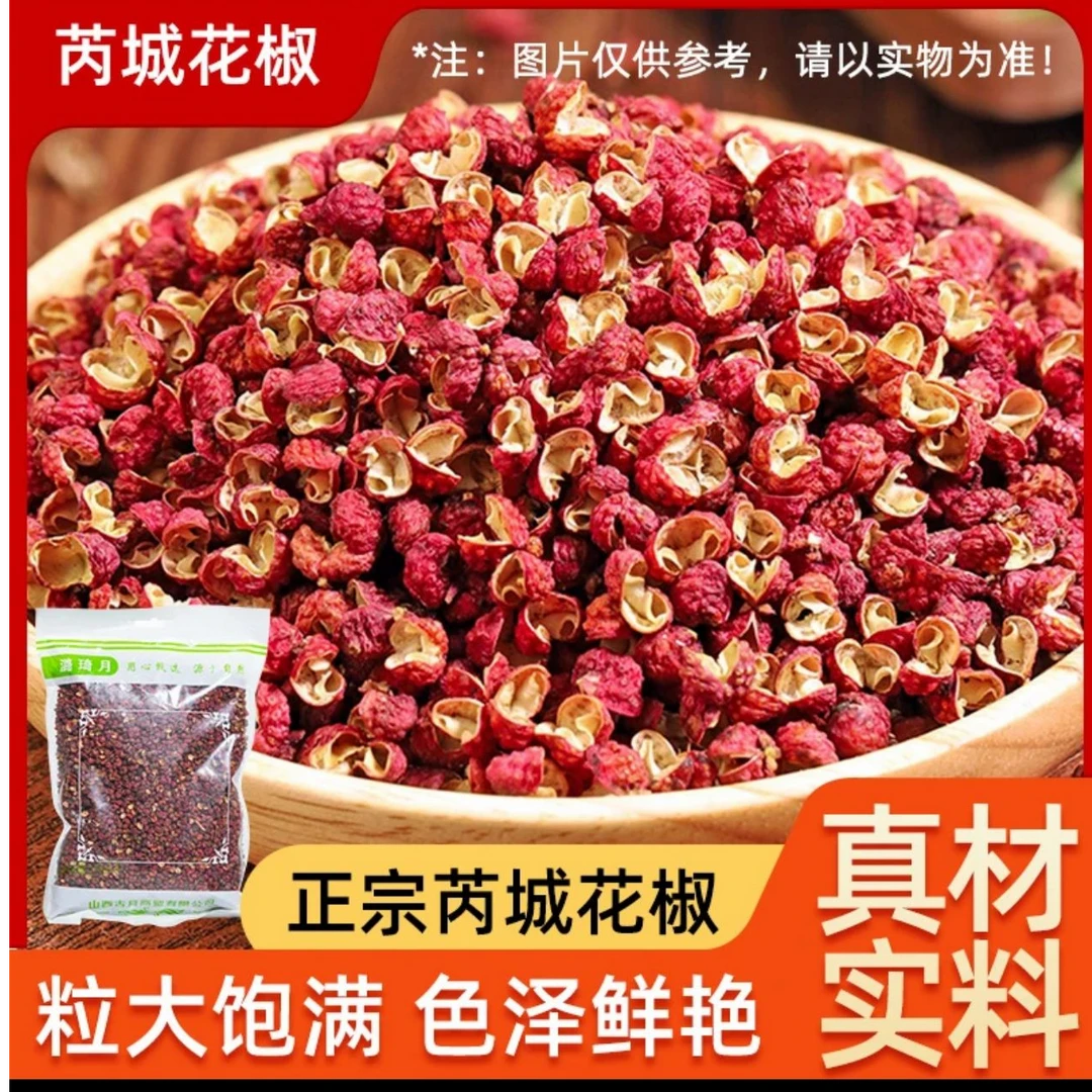 【真婆婆专属】山西芮城/大红袍原产地/大红袍花椒/颗粒/250g