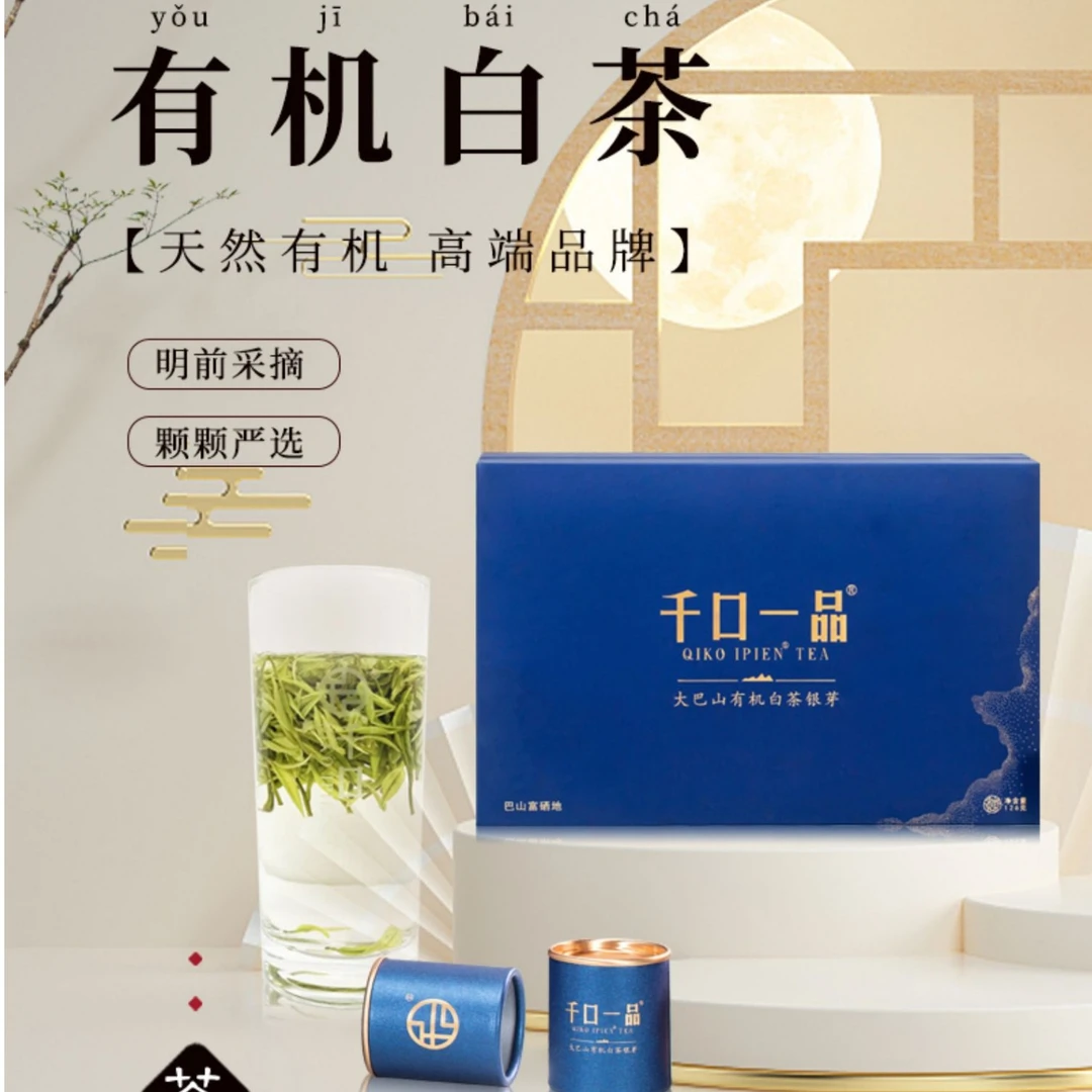 千口一品巴山青白茶中秋礼盒明前有机绿茶白叶一号126克送长辈