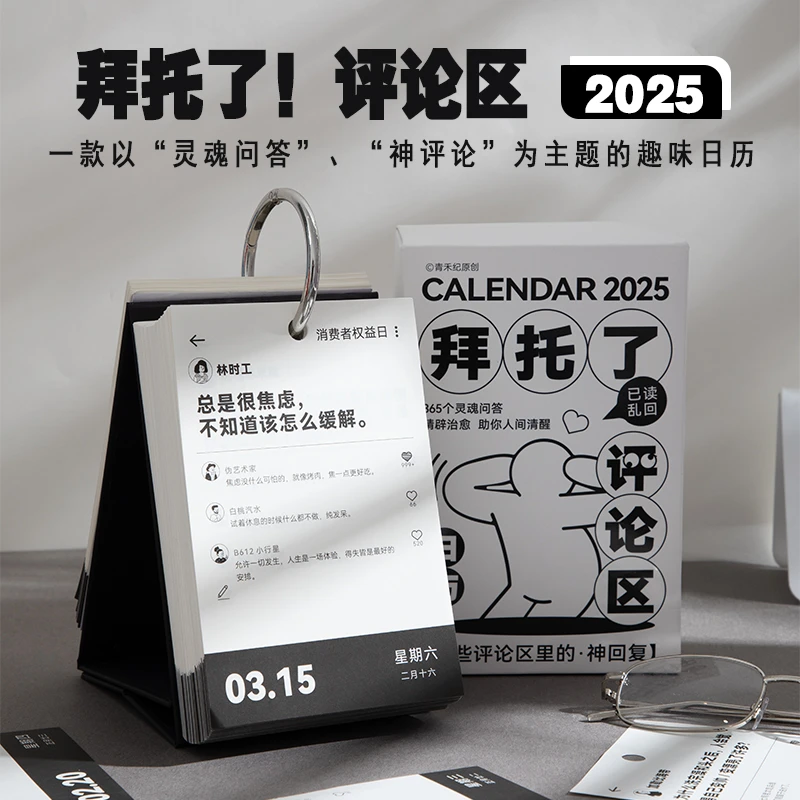 青禾纪拜托了！评论区日历2025年创意趣味回复办公室桌面摆件摆台