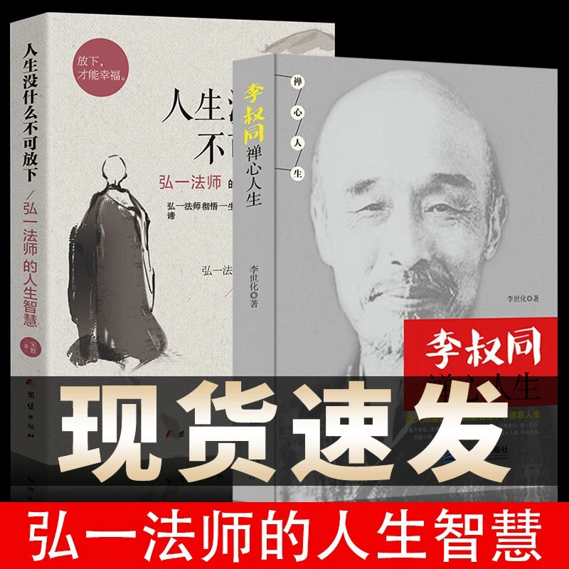 人生没有什么不可放下李叔同禅心人生名人传记心灵励志书籍全集