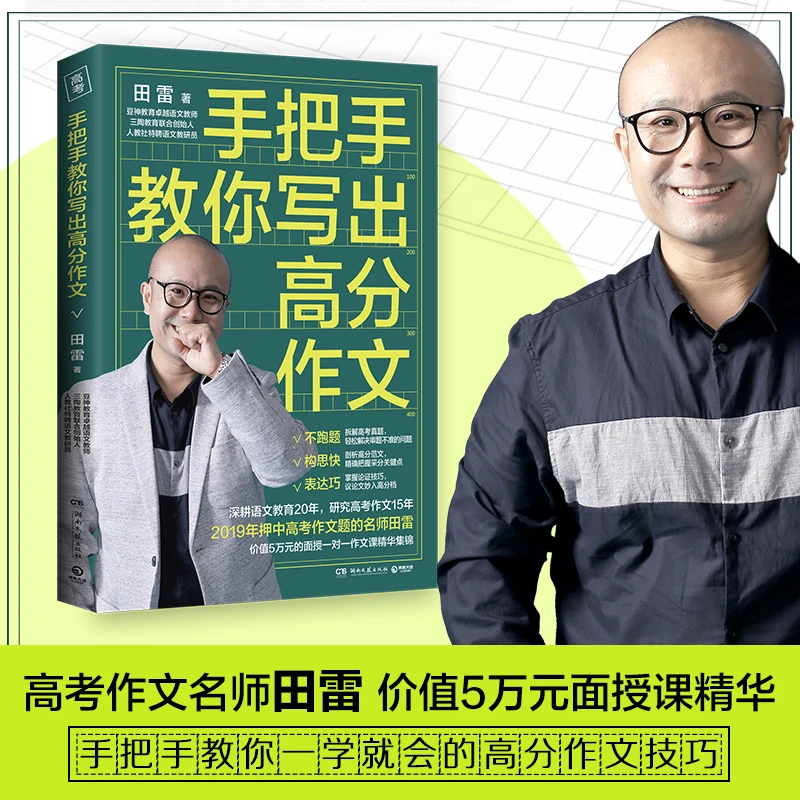 手把手教你写出高分作文 简单易学作文辅导提分高效 初中高考作文