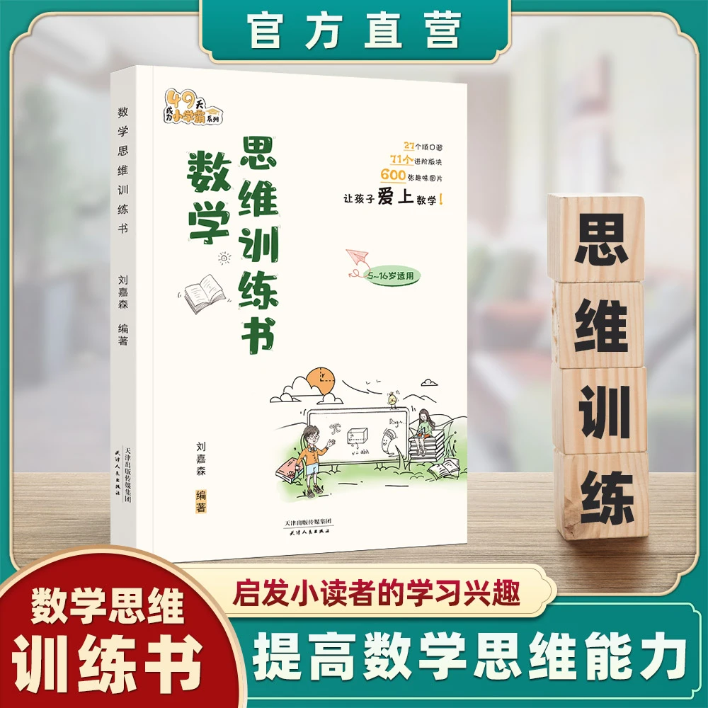 数学思维训练书 提高数学思维能力 启发学习兴趣 学霸提分教辅书