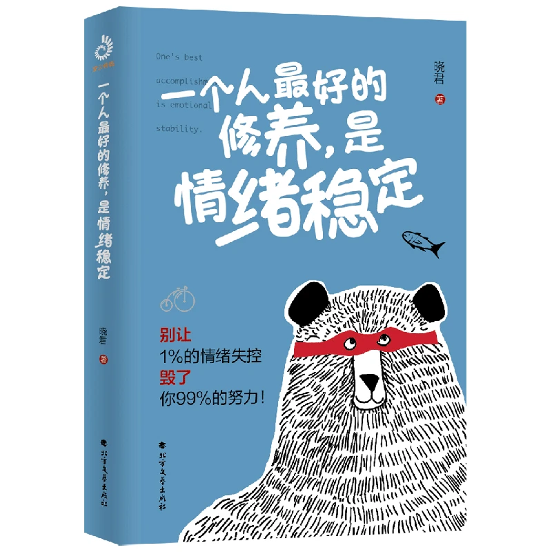 一个人最好的修养,是情绪稳定-摆脱情绪控制逆转社交困境