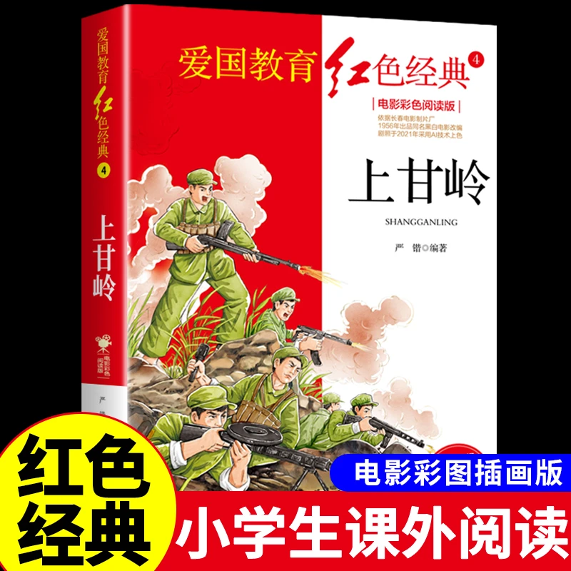 上甘岭抗日英雄爱国主义抗日革命教育读本英雄人物的故事红色书籍