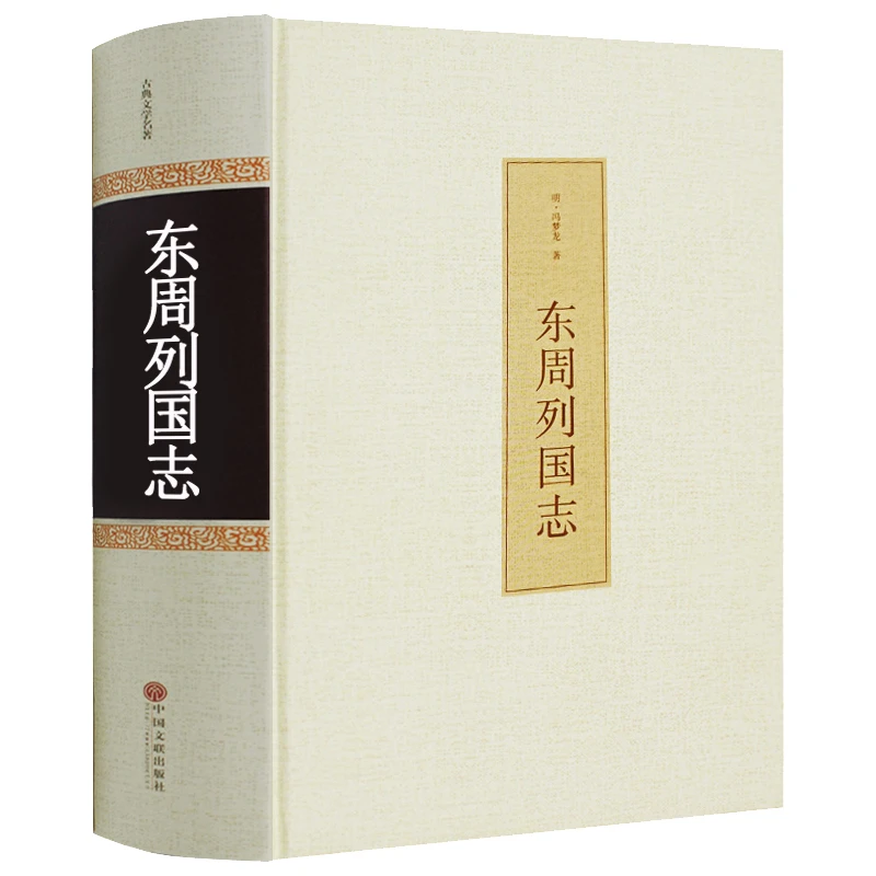 【足本无删减706页】东周列国志冯梦龙作品 正版白话文译文版