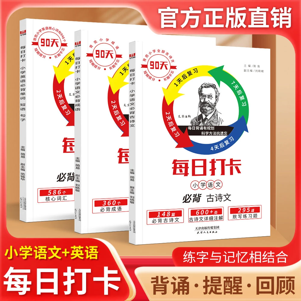 每日打卡 艾宾浩斯记忆法 小学单词句子成语一天一页同步训练书