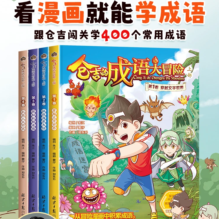 【立多专属】全套四本仓吉的成语大冒险小学生成语学习书籍