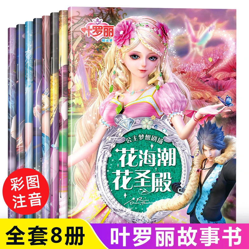 叶罗丽故事书漫画 全套8册注音版 绘本故事小学生课外阅读书童话