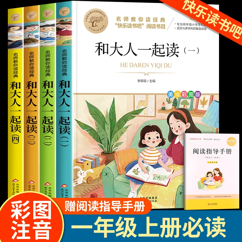 和大人一起读 彩图注音版童谣和儿歌快乐读书吧 一年级必读课外书
