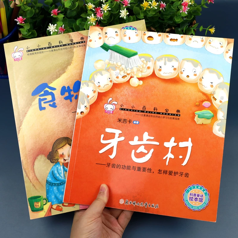 牙齿村+食物巴士 儿童读物3一6 刷牙绘本 儿童故事书大全老漫画书