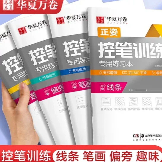 华夏万卷控笔训练小学生笔控控笔基础训练字帖练入门硬笔钢笔字帖
