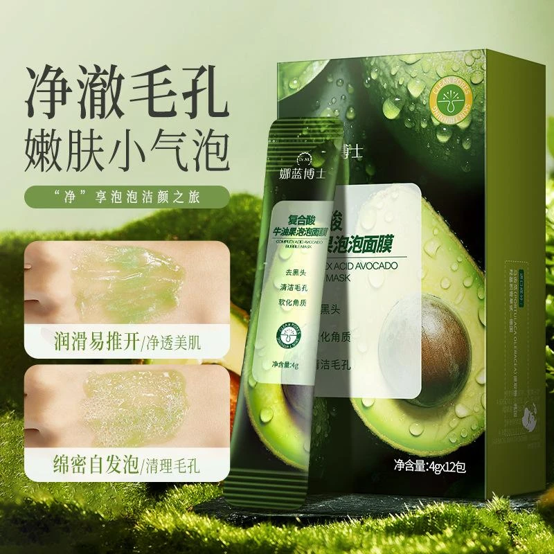 复合酸牛油果泡泡面膜温和清洁去黑头自发泡涂抹清洁泥膜深层
