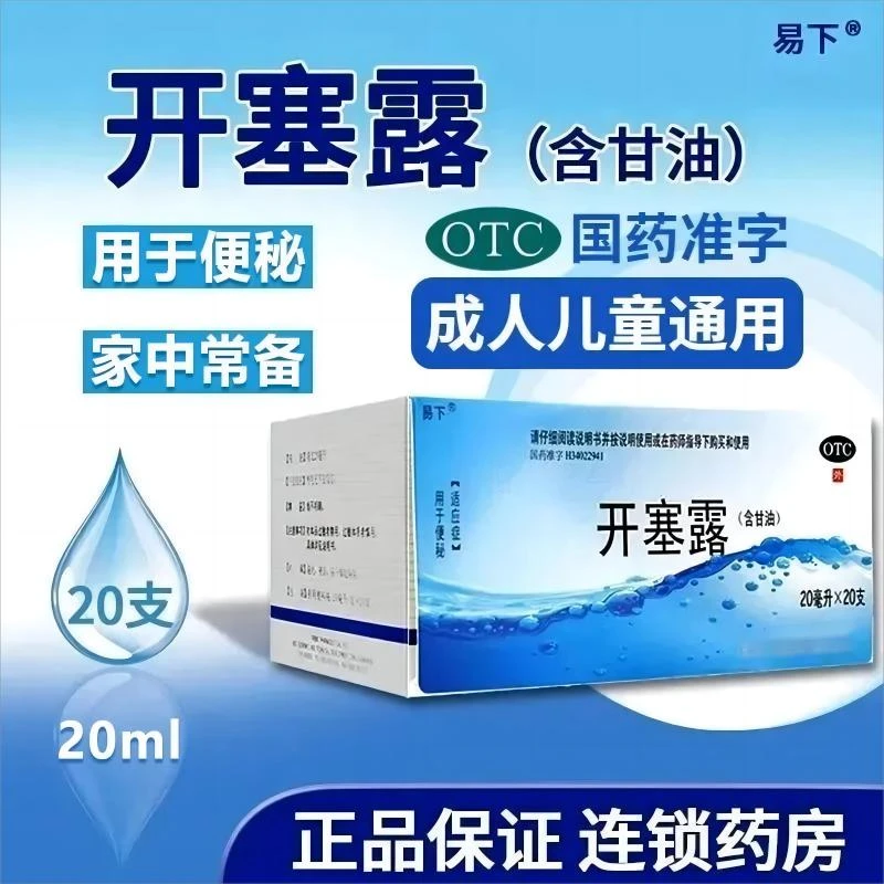 易下开塞露(含甘油)20ml*20支用于便秘 润滑并刺激肠壁 软化大便