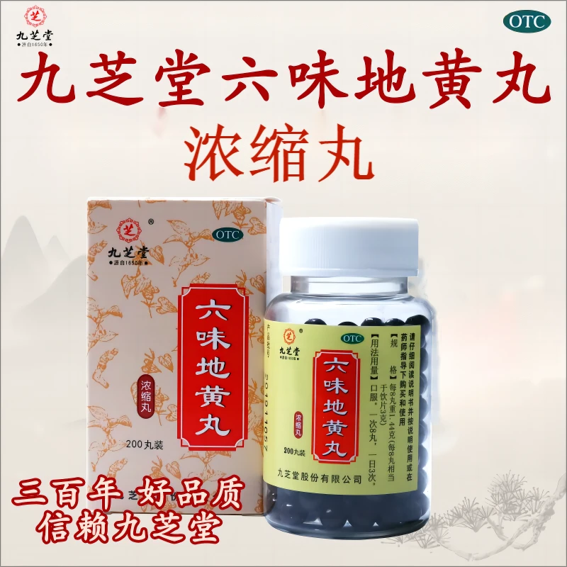 九芝堂六味地黄丸200丸 滋阴补肾 用于肾阴亏损 头晕耳鸣 腰膝酸软 骨蒸潮热 盗汗遗精