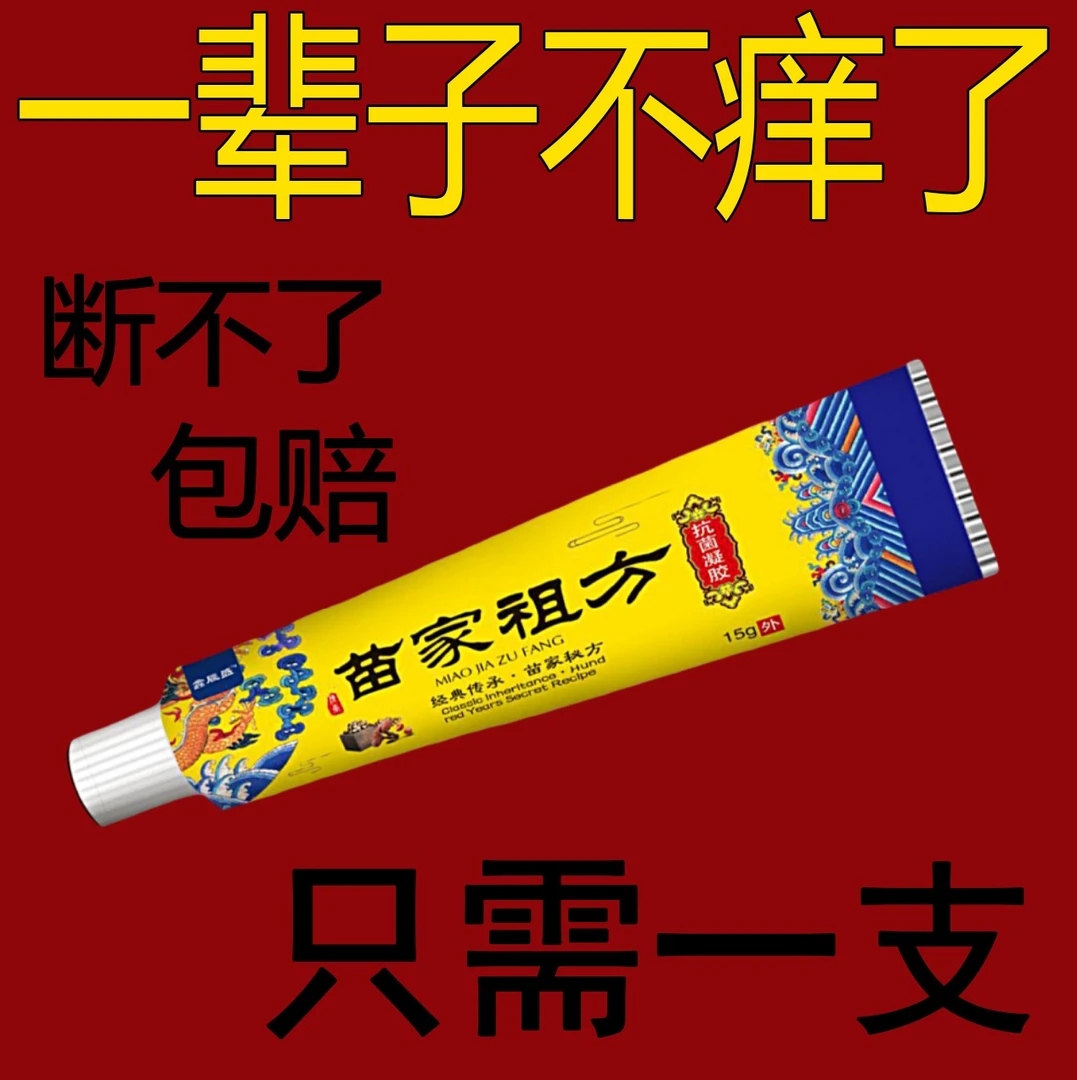 苗家祖方百草真菌王快克皮肤外用止痒涂抹草本抑菌乳膏缓解各种痒
