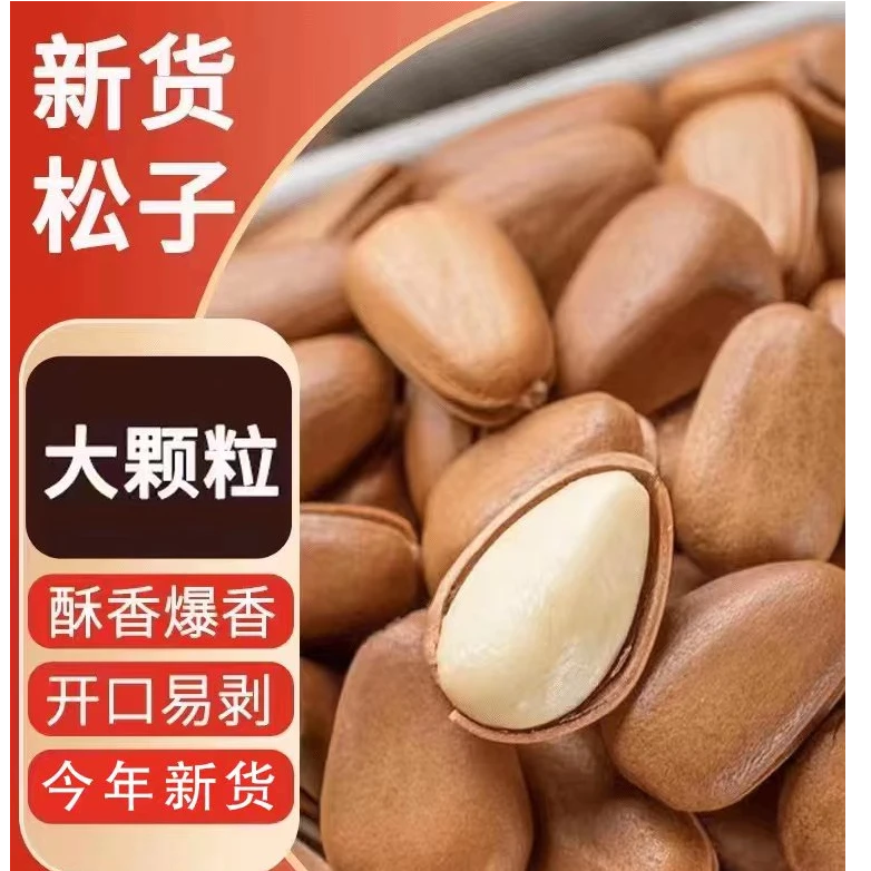 2025年新货长白山开口松子500G中大颗粒开口红松子手剥大颗粒坚果