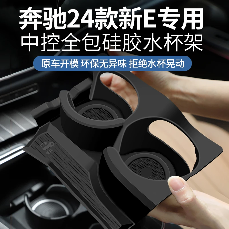 适用于奔驰24款E级水杯置物垫E300L保护套储物盒车内用品装饰改装