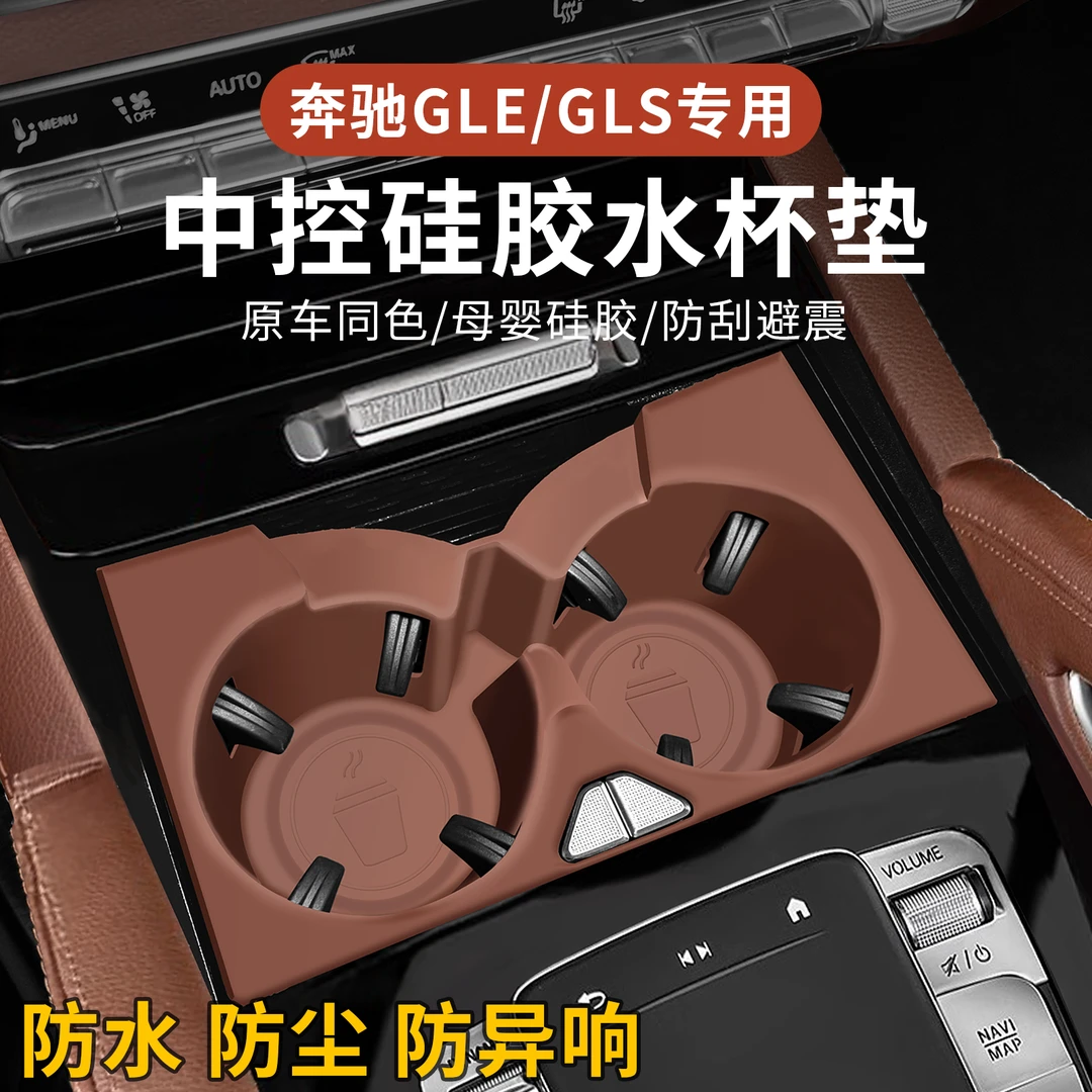 适用奔驰GLE350/GLS450中控水杯垫GLE450储物盒车内装饰用品大全