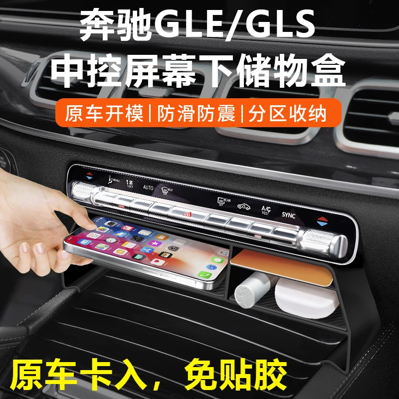 适用于奔驰GLS450屏幕下储物盒GLE350/450中控置物盒车内用品大全