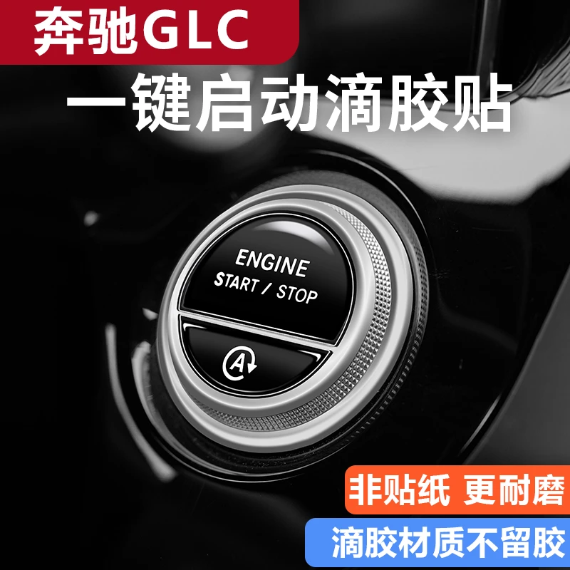 奔驰GLC启动按键贴GLC300l内饰贴膜GLC260l汽车内饰用品件大全