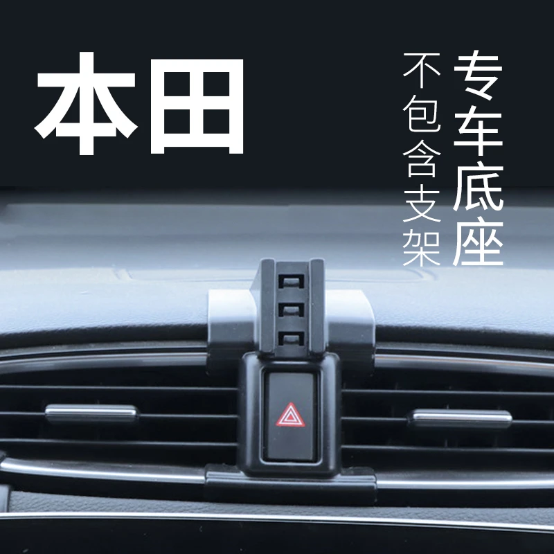 本田思域雅阁CRV冠道XRV飞度缤智凌专车专用手机支架底座汽车用品