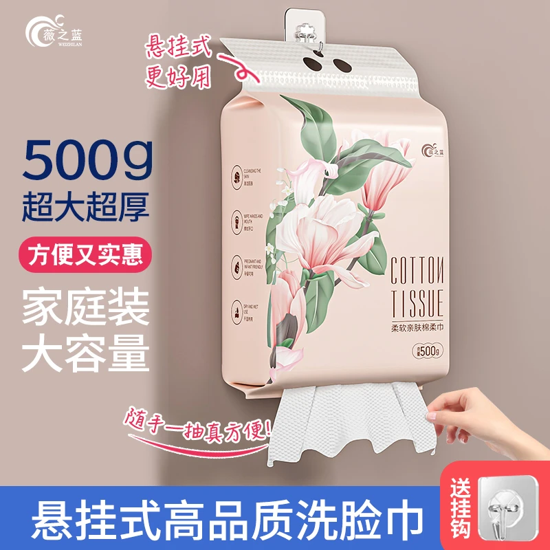 【500g】薇之蓝悬挂式洗脸绵柔巾一次性亲肤加厚抽取式洁面巾送挂钩