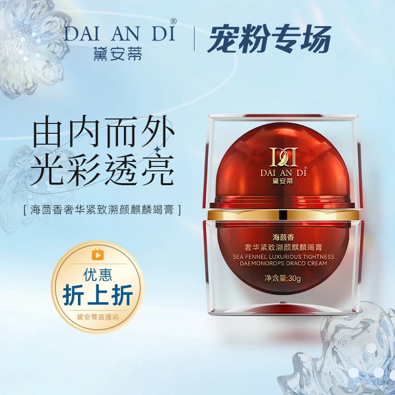 黛安蒂-海茴香奢华麒麟竭膏保湿养颜紧致 D0499