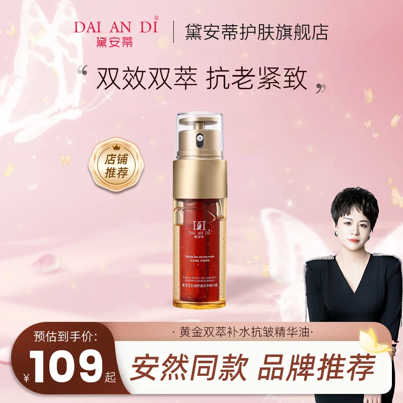 黛安蒂黄金双萃补水抗皱精华油-安然同款