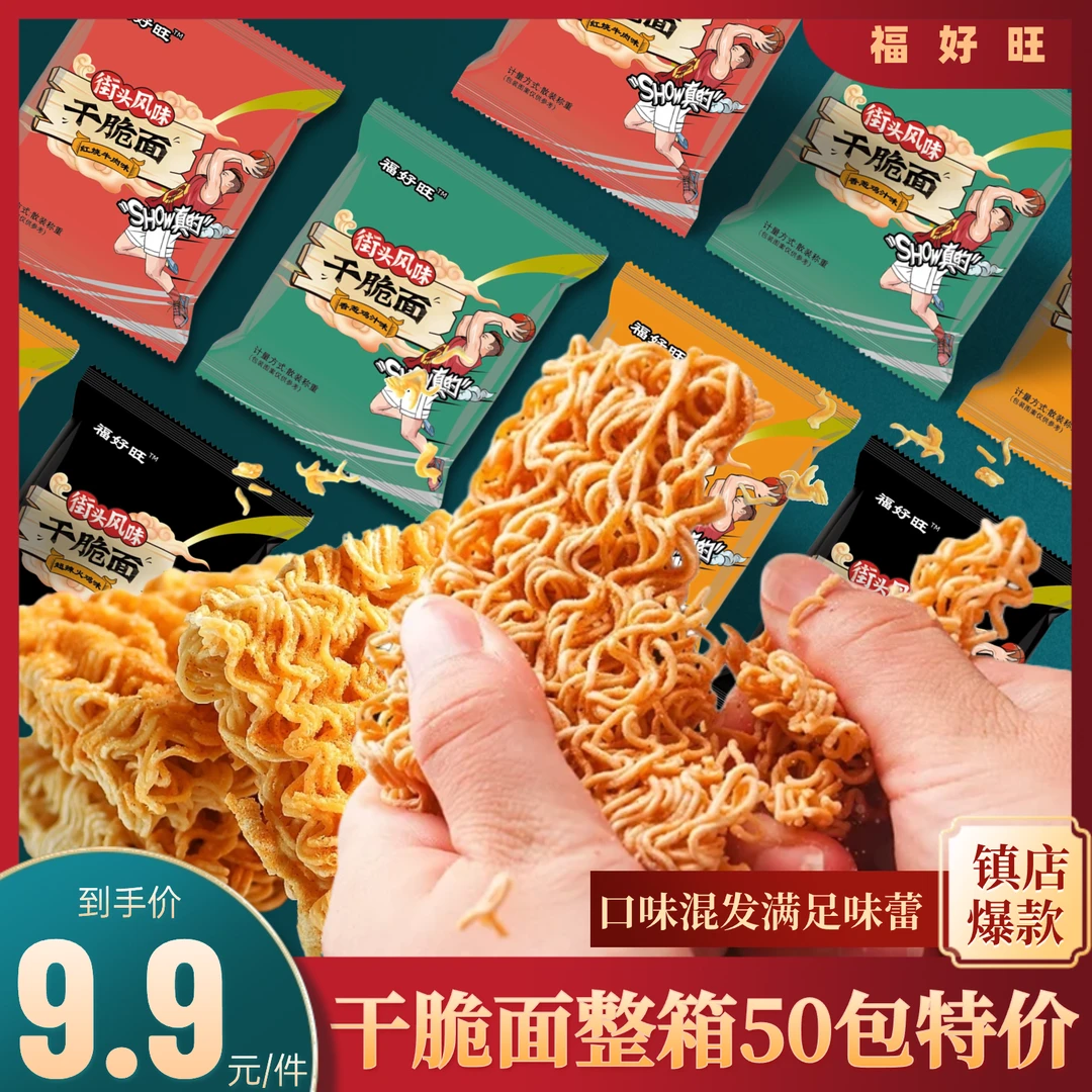 【50包】福好旺掌心脆干吃面夜宵方便面看剧小零食整箱批发