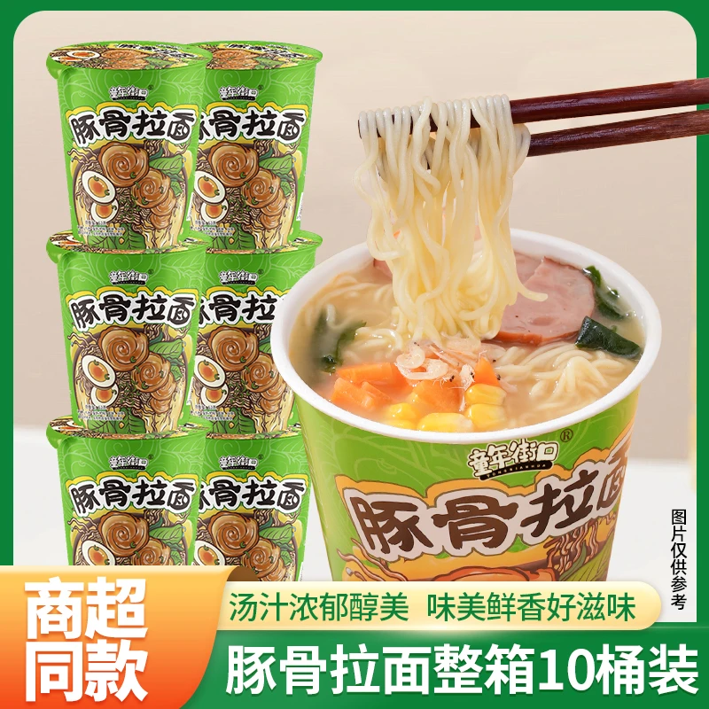 【10桶】童年街口豚骨拉面浓郁醇厚汤鲜味美免煮速食拉面