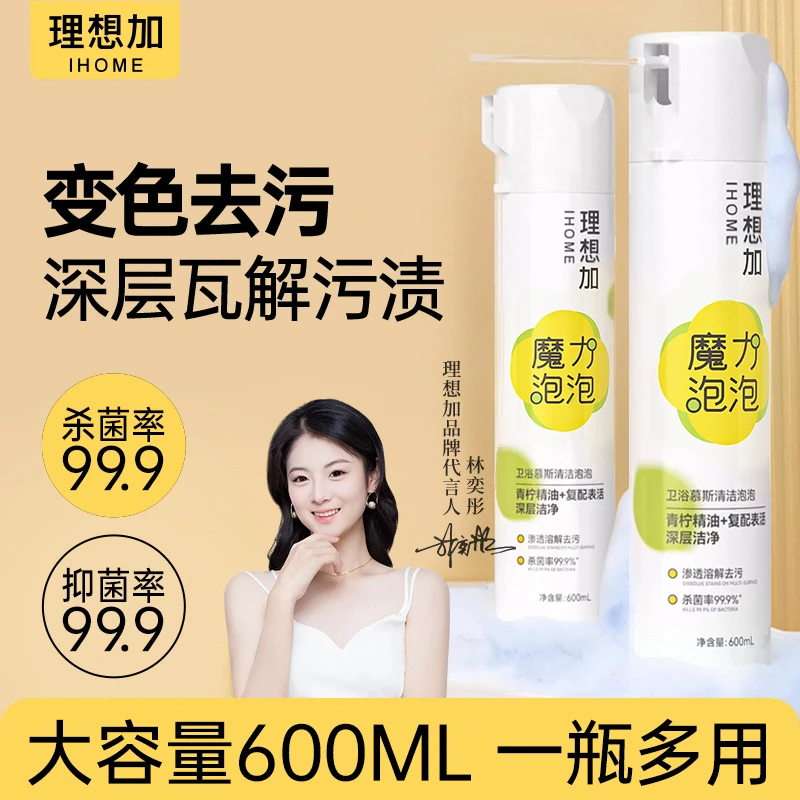 理想加魔力泡泡【抑菌杀菌99.9%】强力去污除垢持久留香马桶清洁剂