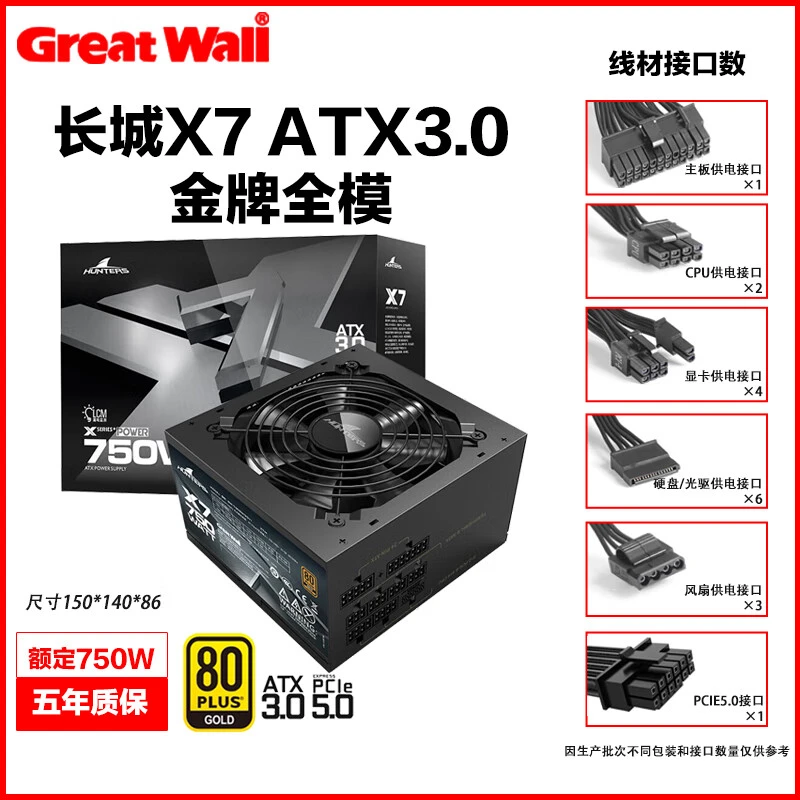 长城（Great Wall）额定750W X7金牌全模电脑电源ATX3.0标准