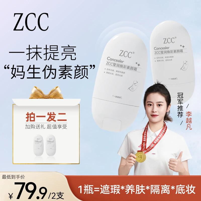 【双11返场 拍1发2】紧致面部ZCC素颜霜提亮遮瑕伪素颜神器专研养肤