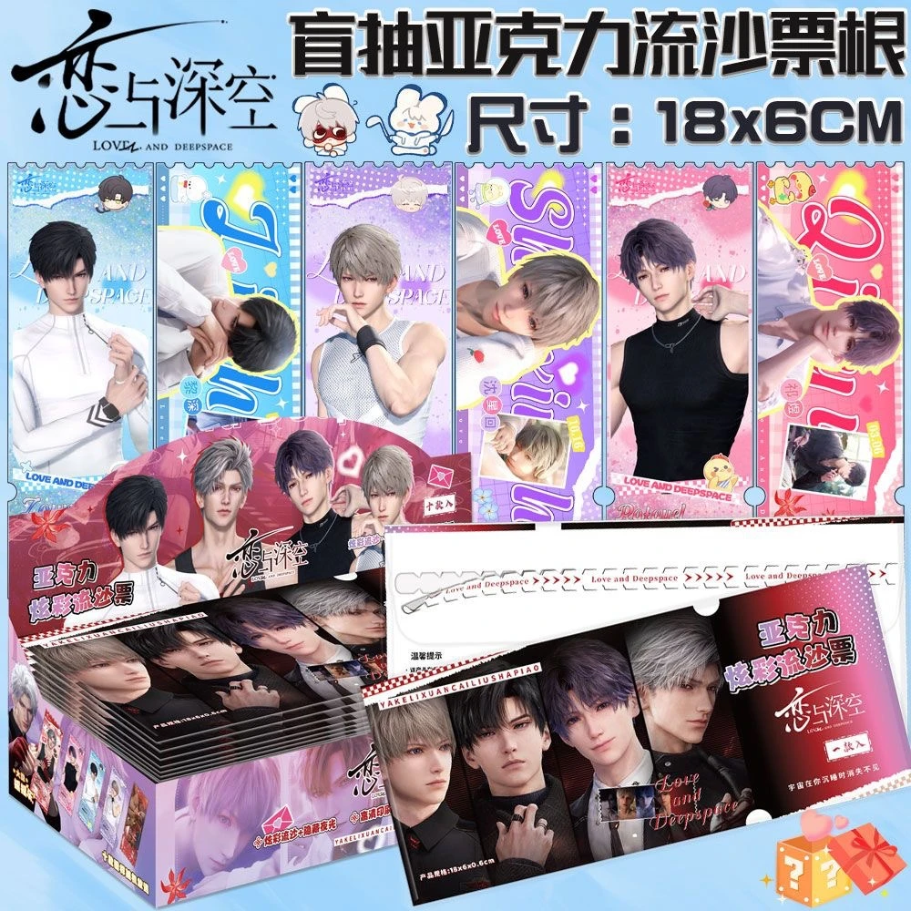 【恋与深空】【强娶玩法】 亚克力流沙票根盲盒