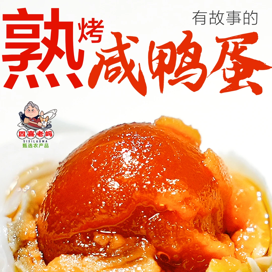 四喜老妈甄选长寿之乡湖北钟祥东桥镇熟制咸鸭蛋开袋即食端午必备