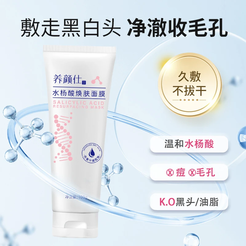 水杨酸焕肤面膜涂抹式清洁毛孔黑头油脂粉刺细腻皮肤补水乳敷啫喱