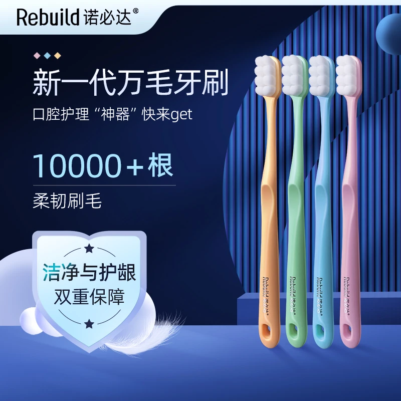 诺必达Rebuild新一代万毛牙刷 护龈深入牙缝微米软毛