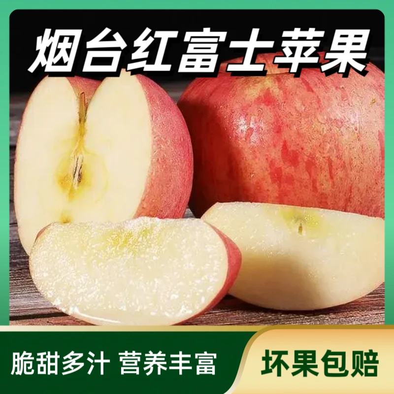 山东烟台红富士苹果8.5-9斤75-80果20-24个脆甜多汁冰糖心