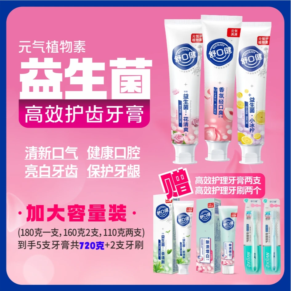 舒口健益生菌小冰柠茶清香牙膏清新口气超家庭装超实惠
